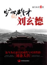 旷世雄才刘玄德 封面