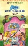 巧解初中化学试题 封面