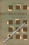 电子计算机与程序设计 封面