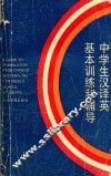 中学生汉译英基本训练和辅导 封面