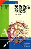 英语语法单元练  高三  全1册 封面