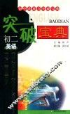 初中重难点突破宝典  初二英语 封面
