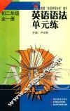 英语语法单元练  初二年级  全1册 封面