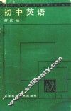 初中英语第4册 封面