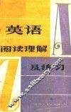 英语阅读理解及练习 封面