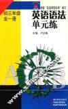 英语语法单元练  初三  全1册 封面