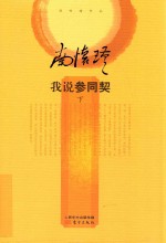 我说参同契  下 封面