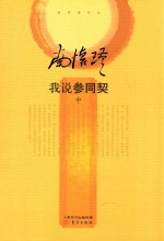 我说参同契  中 封面