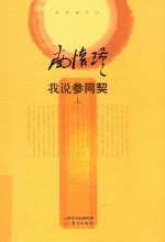 我说参同契  上 封面