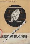 鹌鹑养殖技术问答 封面