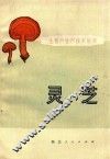灵芝 电子书封面