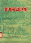 农村劳动卫生 电子书封面