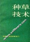 种草技术 封面