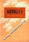 向雷锋同志学习 电子书封面