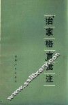 《治家格言》批注 封面