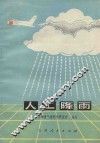 人工降雨 封面