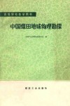 中国煤田地球物理勘探 封面