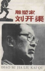 雕塑家刘开渠 封面