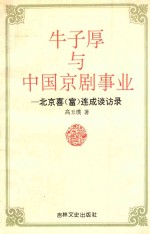 牛子厚与中国京剧事业  北京喜连成谈访录 封面