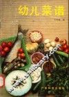 幼儿菜谱 封面