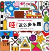 哇！这么多东西  宝宝早期智力开发游戏书 封面
