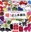 哇！这么多颜色  宝宝早期智力开发游戏书 封面