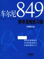 车尔尼849钢琴流畅练习曲  演奏精注版 封面