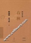 国史讲话  春秋 封面