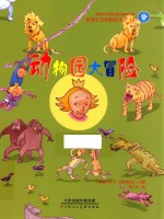 动物园大冒险 封面
