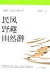 民风野趣幽然醉 封面