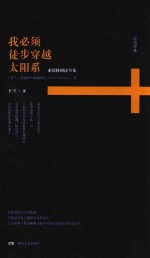 我必须徒步穿越太阳系  索德格朗诗全集 封面