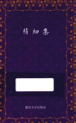 守书人文丛  精细集 封面