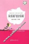 环保中国·自然生态美文馆  从乐园飞往乐园 封面