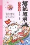 爆笑阅读  节日故事 封面