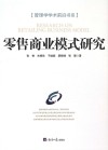 零售商业模式研究 封面