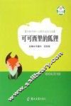 环保中国·自然生态美文馆  可可西里的狐狸 封面