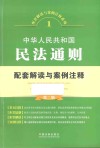 配套解读与案例注释系列  中华人民共和国民法通则配套解读与案例注释 封面