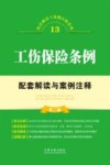 配套解读与案例注释系列  工伤保险条例配套解读与案例注释 封面