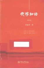 兴稼细语  增订版 封面