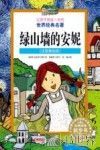 让孩子受益一生的世界经典名著  绿山墙的安妮  注音美绘版 封面