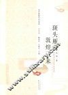 当代敦煌文学系列  斑头雁向敦煌飞来 封面
