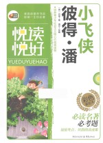 悦读悦好  小飞侠彼得·潘 封面