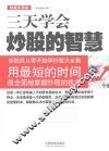 三天读懂炒股的智慧  新股民从零开始学炒股大全集  用最短的时间最全面地掌握炒股的技术 封面