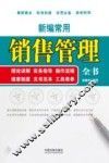 商务全书系列  新编常用销售管理全书 封面