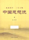 执两用中  三生万物  中国思想流 封面