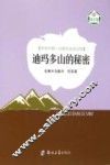 环保中国·自然生态美文馆  迪马多山的秘密 封面