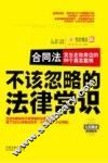 不该忽略的法律常识  合同法  发生在你身边的99个真实案例 封面