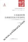 日本统治时期台湾原住民抗日历史研究：以北台湾泰雅族抗日运动为例 封面