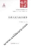 台湾人民与抗日战争 封面