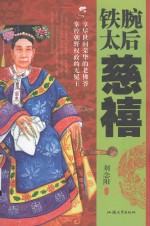铁腕太后  慈禧 封面